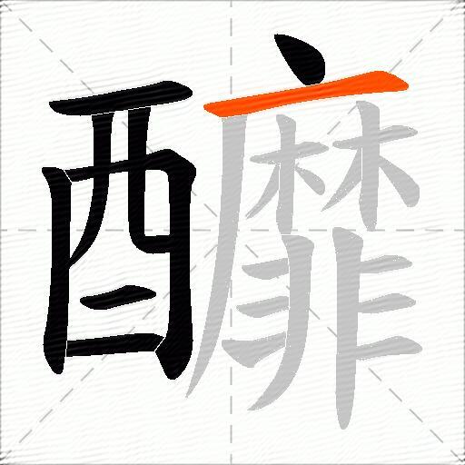 釄