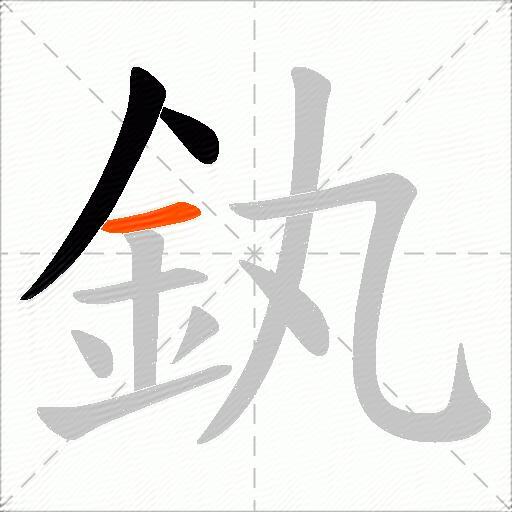 釻