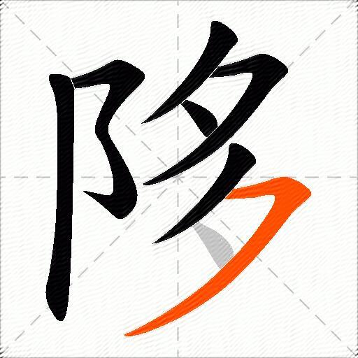 陊