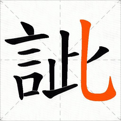 訿