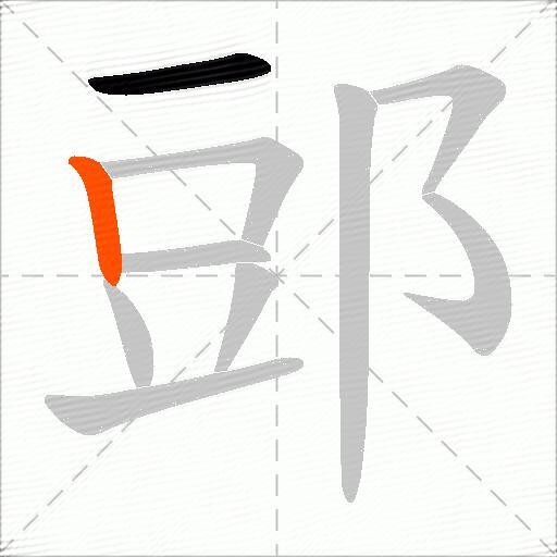 郖