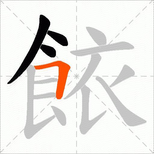 餏