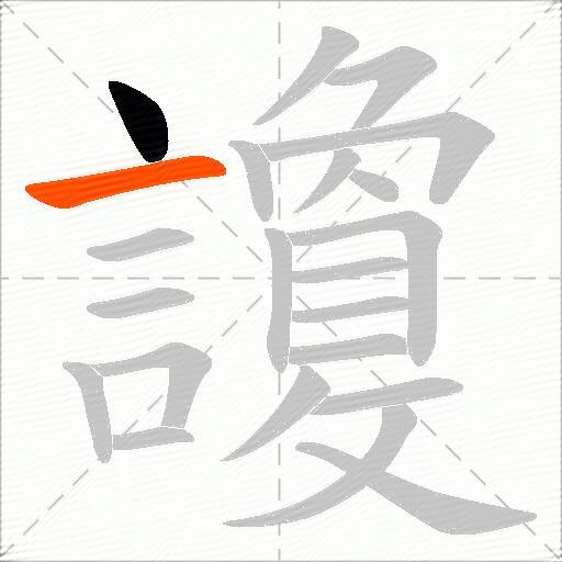 讂