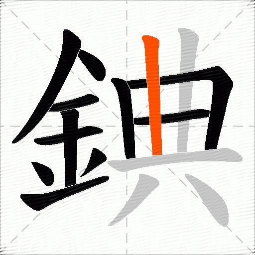 錪