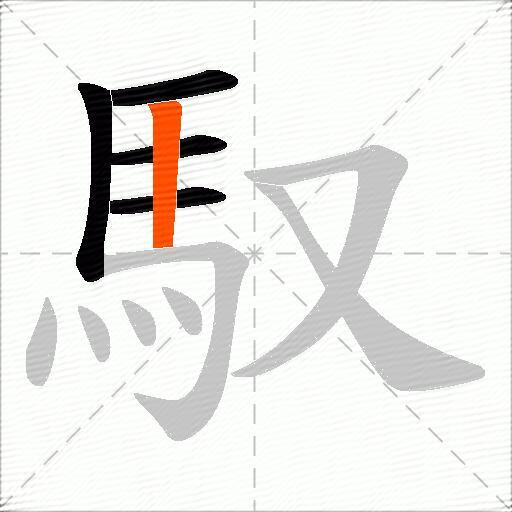 馭