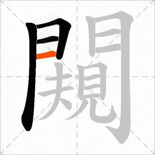 闚