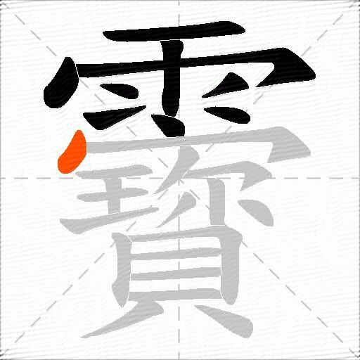 靌