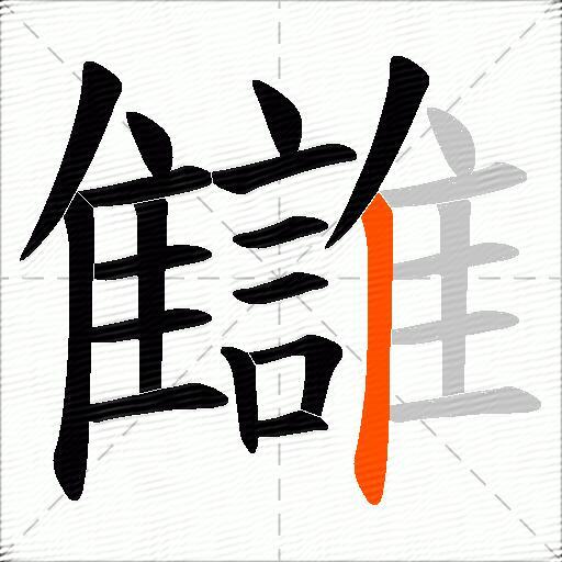 讎