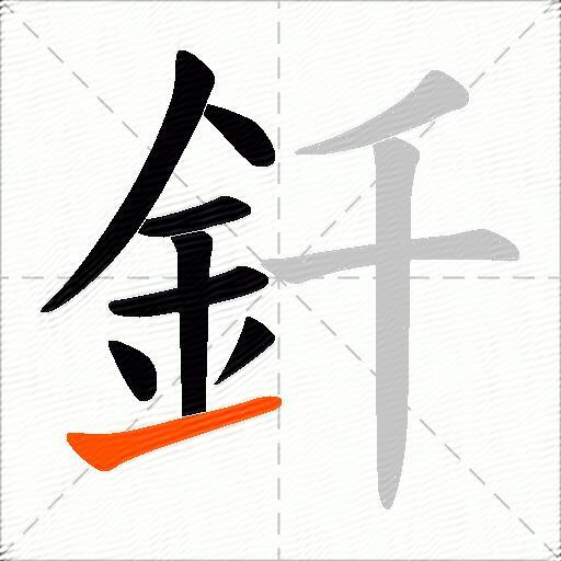 釺
