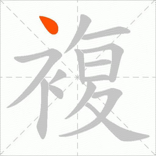 複