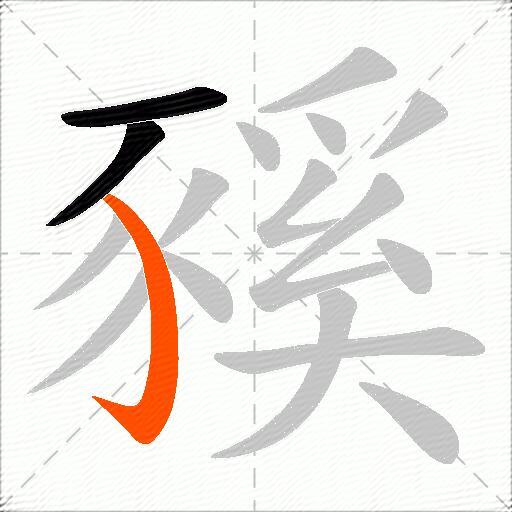 豯