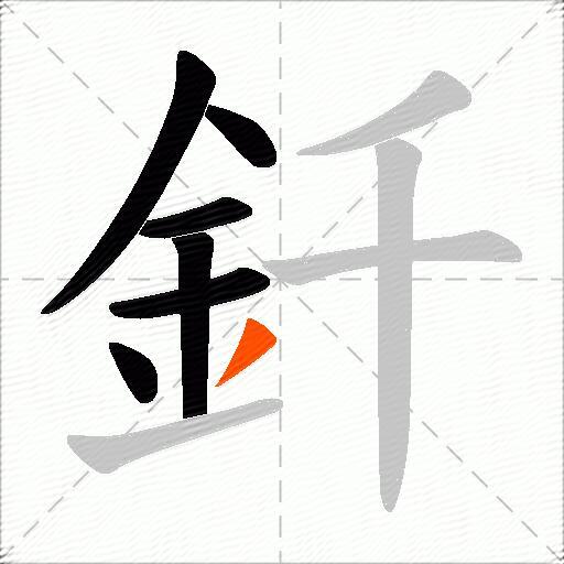 釺
