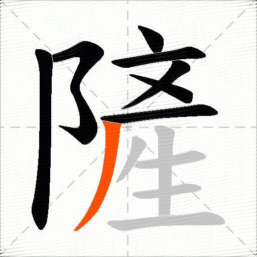 隡