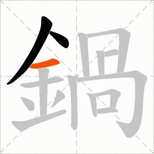 鍋