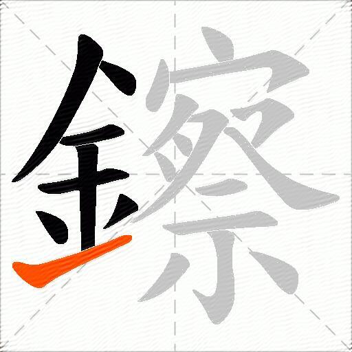 鑔