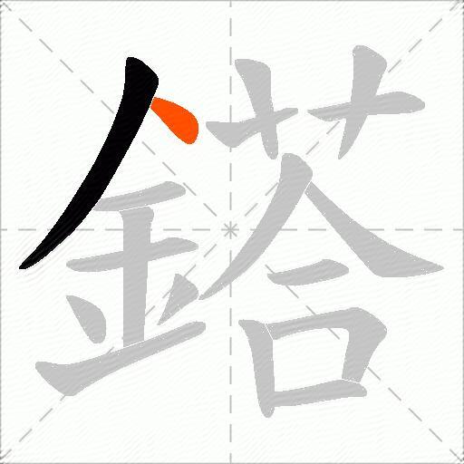 鎝