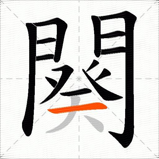 闋