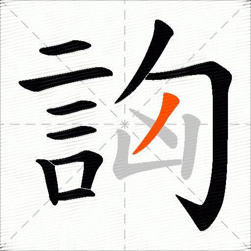 詾