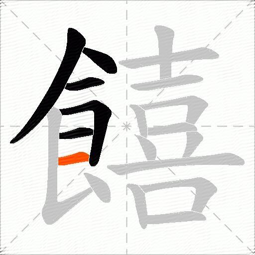 饎