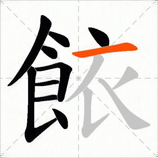 餏