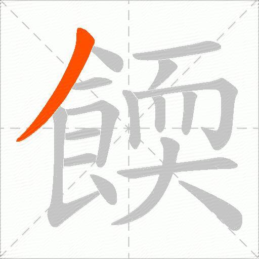 餪