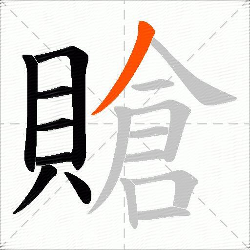 賶