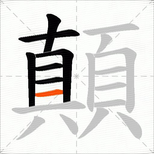 顛