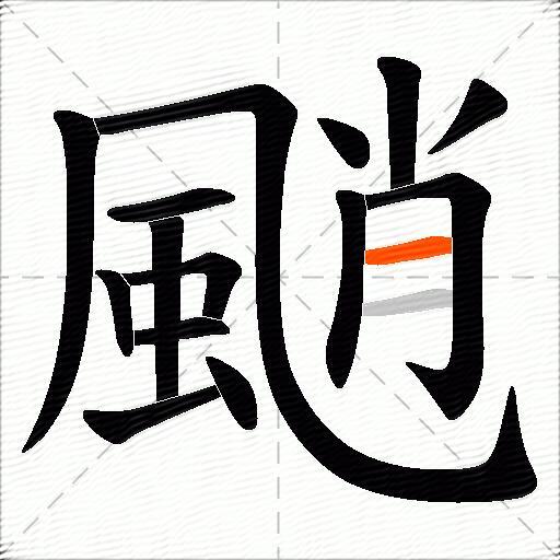 颵