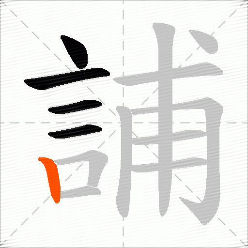 誧