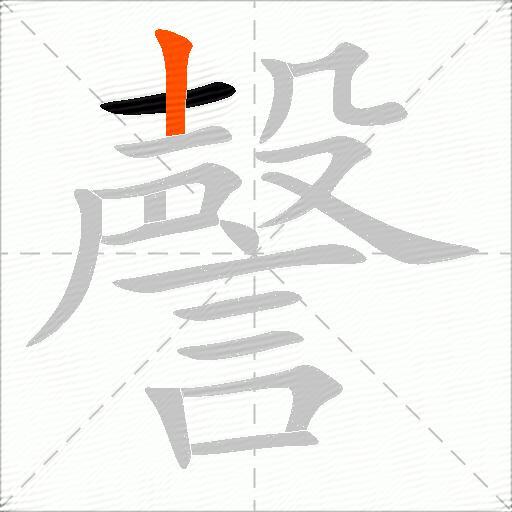 謦