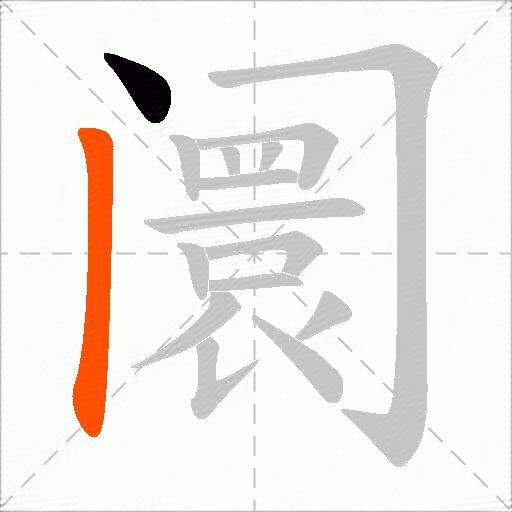 阛