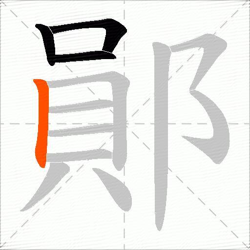 鄖