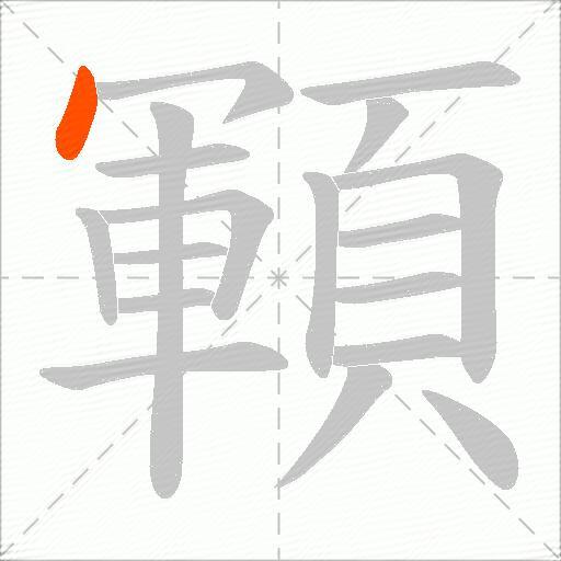 顐