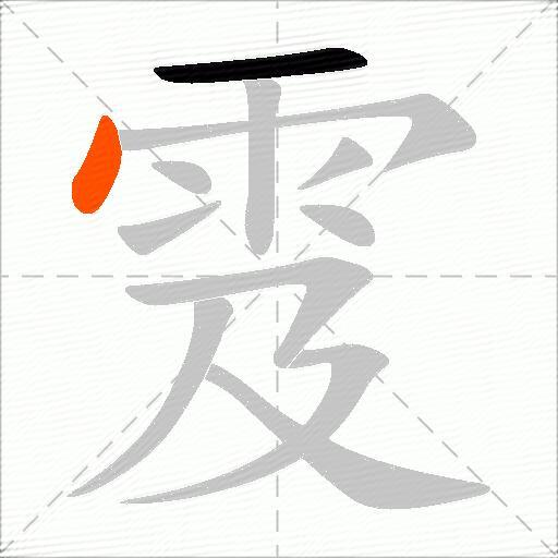 雭