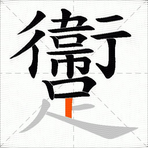 躛