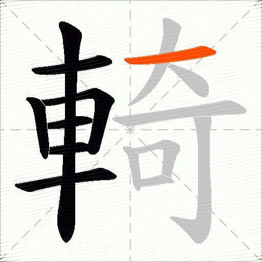 輢
