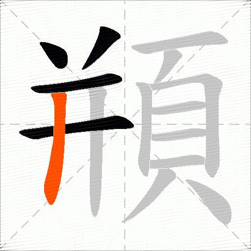 頩