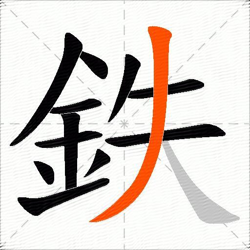 鉄