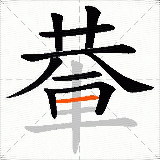 輂