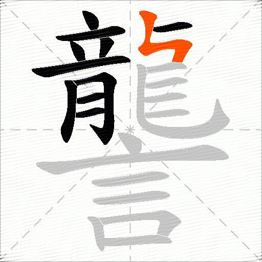 讋
