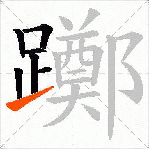 躑