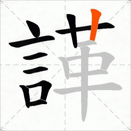 諽