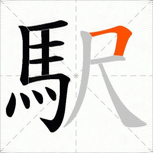 駅