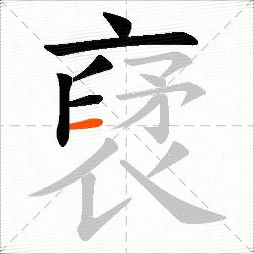裦