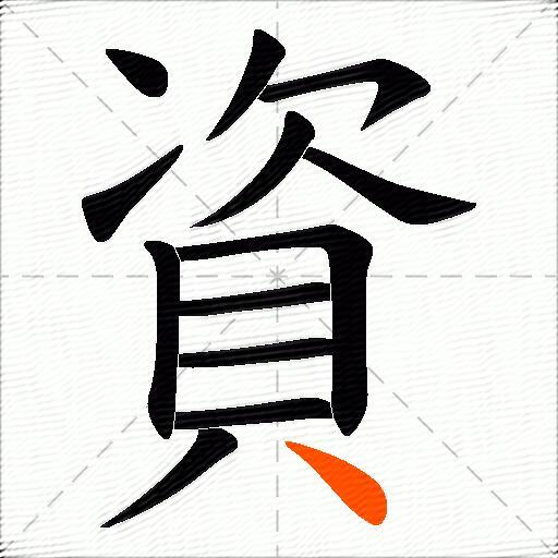 資