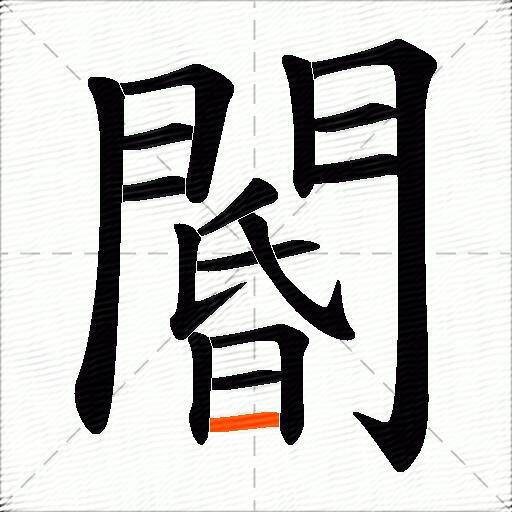 閽
