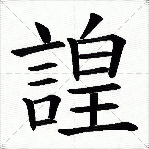 諻