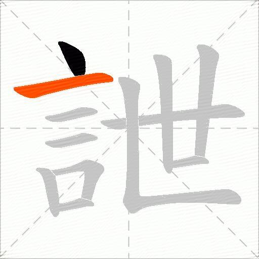詍