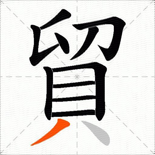 貿