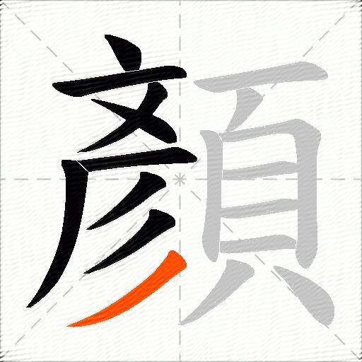 顏